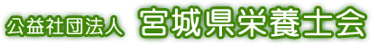 公益社団法人 宮城県栄養士会